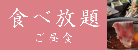 ご昼食-食べ放題