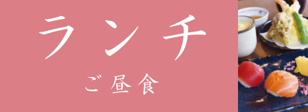 ご昼食-ランチ