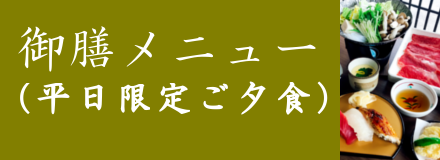 ご夕食-平日限定定食