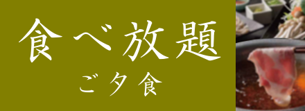 ご夕食-食べ放題