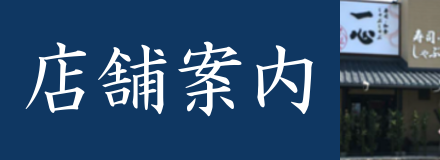 店舗案内