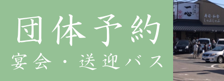 団体予約