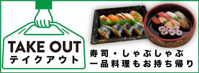 お持ち帰り