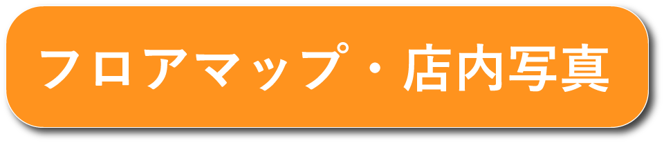 フロアマップへのリンクボタン